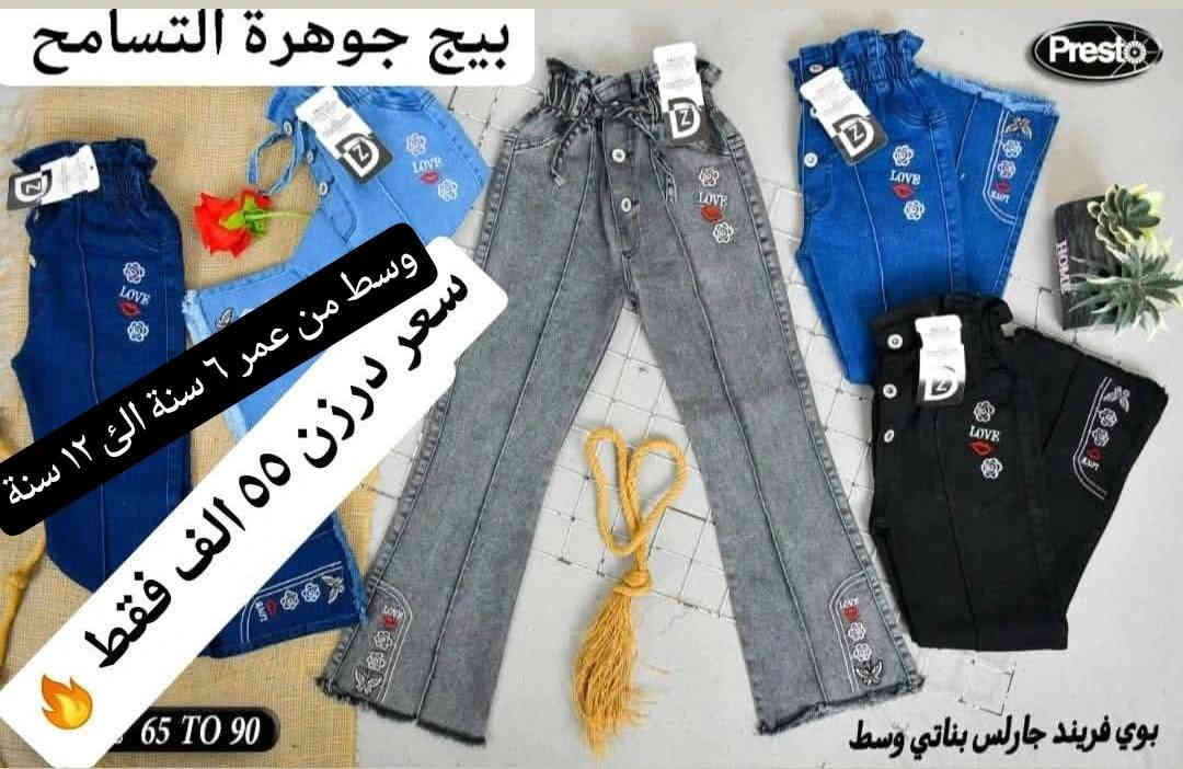 تتوفر مجموعة موديلات بنطلون ولادي بناتي تشكيله قوية
بنطلون ولادي بيبي قياس 45//60 سعر ٤٠ الف

بنطلون ولادي وسط قياس 65//90 سعر ٤٥ الف

بنطلون بناتي بيبي قياس 45//60 سعر ٤٤ الف

بنطلون بناتي وسط قياس65//90 سعر ٥٥ الف

بنطلون محير ولادي قياس 95//105 سعر ٥٣ الف
يتوفر توصيل
للحجز والاستفسار ع ***********
