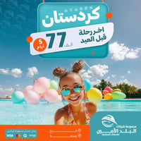 رحلات العيد • كردستان • عوائل فقط