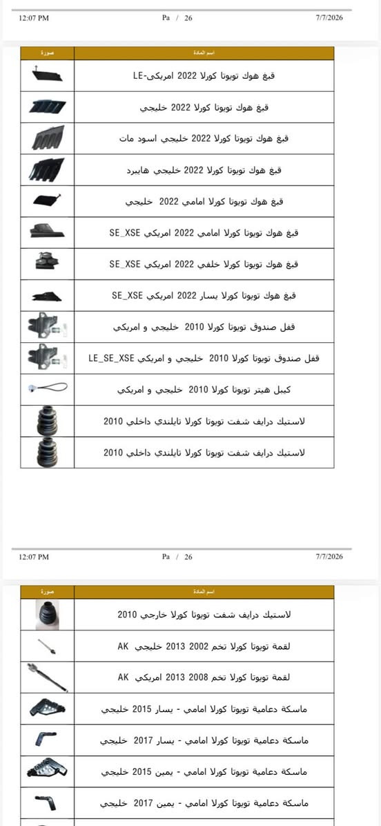 سيارتك كورولا؟ داسا مأمنة كل تفاصيلها! 🛠️📦
من الاستهلاكيات الدورية إلى أدق قطع المحرك والصدر، وفرنا لكم وجبة جديدة من الأدوات الاحتياطية الأصلية والمضمونة للملكة اليابانية الأكثر اعتمادية بالشارع:

👑 تويوتا كورولا (بكل أجيالها ومحركاتها)

📸 (تصفح الصور لمعرفة القطع المتوفرة والأسعار)

ليش تختار قطع غيار كورولا من "داسا"؟ 🤔

• مقاومة عالية: أعلى جودة مصممة خصيصاً لمقاومة جونا الحار وأقسى المطبات.

• اعتمادية كاملة: عمر افتراضي طويل يحافظ على هيبة "الملكة" ويريحك من روحة الصناعية.

• اقتصادي: أسعار تنافسية تناسب ميزانيتك وتضمن لك القطعة الأصلية.

💡 نصيحة داسا: الكورولا معروفة بـ "ما تموت"، بس القطع التجارية تظلمها! حافظ على كفاءة سيارتك ولا تخاطر. اطلب قطعتك الأصلية الآن!

📱 للطلب والاستفسار:

• أصحاب الجملة: حمل تطبيق DASA الآن واستمتع بأقوى العروض الحصرية والخاصة.

الموقع:اربيل /الصناعة الشمالية مجمع رنج التجاري

• المبيعات المباشرة: راسلنا على الخاص أو تواصل معنا مباشرة عبر الواتساب:

📞 ***********

📞 ***********

#داسا #قطع_غيار #تويوتا #كورولا #تويوتا_كورولا #العراق #أدوات_احتياطية #كورولا_العراق
