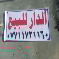 دار لبيع المساحه 125 طابو صرف  الموقع العبيدي الرئاسه شارع عشرين المرب...