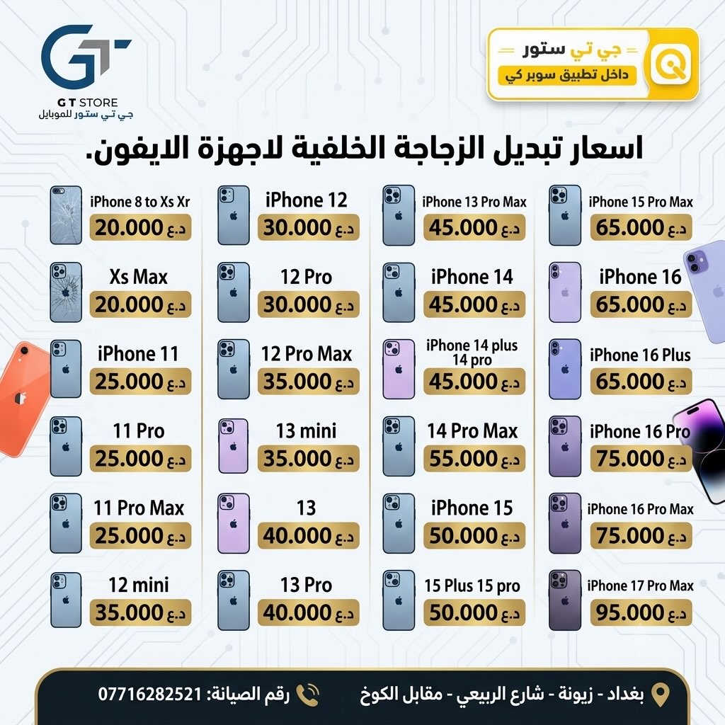 هذا المنشور يخص الصيانة 
‎⛔️ عرض خاص لأصحاب المحلات وشركات الأقساط. 
🛒 خصومات مميزة وأسعار تنافسية لا تفوّت 🔥
*أجور التوصيل لمناطق بغداد القريبة : 5،000 🔥
*أجور التوصيل لمناطق اطراف بغداد 7،000 🔥
*أجور التوصيل لمناطق المحافظات 10،000 🔥
*اما الاكسسوار : لمناطق المحافظات : 6،000 🔥

🚨 خدمة الاقساط متوفرة داخل المركز لمدة 18 اشهر في حال انت من حاملي بطاقة ماستر كارد الرافدين ( موظف او متقاعد وايضاً الداخلية والدفاع مشمولين بهذه الخدمة وبتحميل معقول ) ❤️

العنوان 📍 : بغداد-شارع الربيعي-مجاور الوزير للاكسسوار مباشرتاً 

للاستفسار او الطلب ⬇️

📞*********** قسم المبيعات 💵
‏📞 ‭***********‬ قسم الصيانة 🧑‍🔧

موقع المحل داخل تطبيق سوبر كي ⬇️
https://app.gini.iq/deeplink/gtstore
