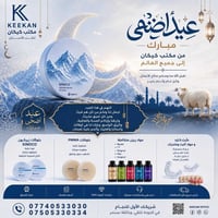 ✨ عيد أضحى مبارك ✨ يتقدم مكتب كيكان لطب الأسنان بأحرّ التهاني والتبريك...