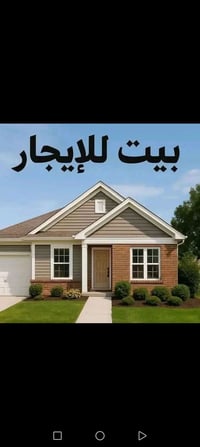 دار الإيجار غرفتين وصاله ومطبخ وصحيات واستقبال  الشعله ايجاره ٢٥٠ 0781...