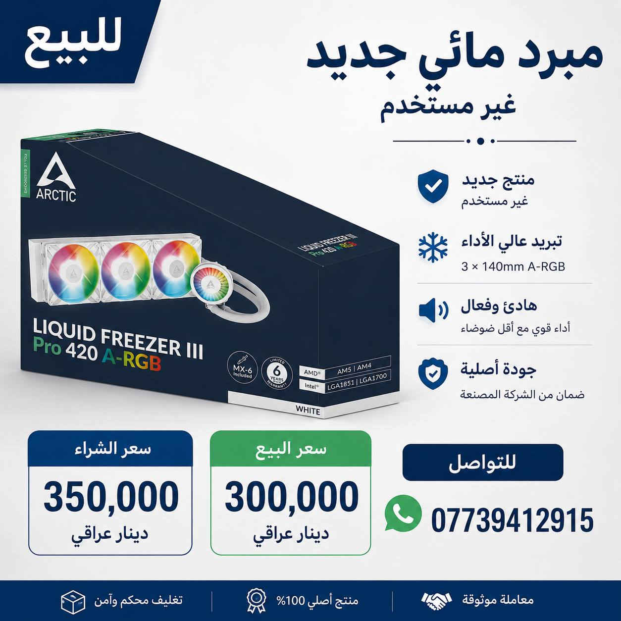 بـورد + مبرد مائي للبيع.
🔸 لوحة أم احترافية للبيع 🔸

🖥️ ASUS X870 MAX GAMING WIFI7 W-CSM
⚪ تصميم أبيض فاخر — جديد غير مستخدم

⚡ المواصفات:
🔸 تدعم معالجات AMD Ryzen 7000 / 8000 / 9000
🔸 شريحة X870 الحديثة
🔸 12+2+1 Power Stages 80A DrMOS
🔸 PCB أبيض 8-Layer لجودة وثبات أعلى
🔸 دعم DDR5 بترددات عالية
🔸 منفذ PCIe 5.0 x16 لكروت الشاشة الحديثة
🔸 3 منافذ M.2 NVMe SSD
🔸Wi-Fi 7 بسرعة واتصال قوي
🔸منفذ USB4 Type-C®
🔸شبكة 2.5Gb LAN للألعاب والبث
🔸BIOS FlashBack™ للتحديث بسهولة
🔸 Aura Sync RGB للتزامن والإضاءة
🔸 تبريد ممتاز للـ VRM والأداء العالي

💰 سعر الشراء: 450,000 الف 
🔥 سعر البيع: 375,000 الف 

📞 للتواصل: ***********

....................................................

🔹 للبيع مبرد مائي احترافي 🔹

❄️ Arctic Liquid Freezer III Pro 420 A-RGB White
⚪ لون أبيض — جديد غير مستخدم

🔹 رديتر بحجم 420mm
🔹 3 مراوح 140mm A-RGB
🔹 تبريد قوي جداً للمعالجات العالية الأداء
🔹 هادئ أثناء التشغيل
🔹 إضاءة RGB قابلة للتخصيص
🔹 متوافق مع AMD AM5 / AM4
🔹 متوافق مع Intel LGA1700 / LGA1851
🔹 معجون MX-6 الأصلي مرفق
🔹 جودة تصنيع ممتازة وضمان قوي

💰 سعر الشراء: 350,000 الف
🔥 سعر البيع: 300,000 الف

📞 للتواصل: ***********
