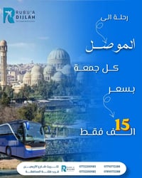 مقاعد أخيرة • الجمعة • الموصل-بغداد