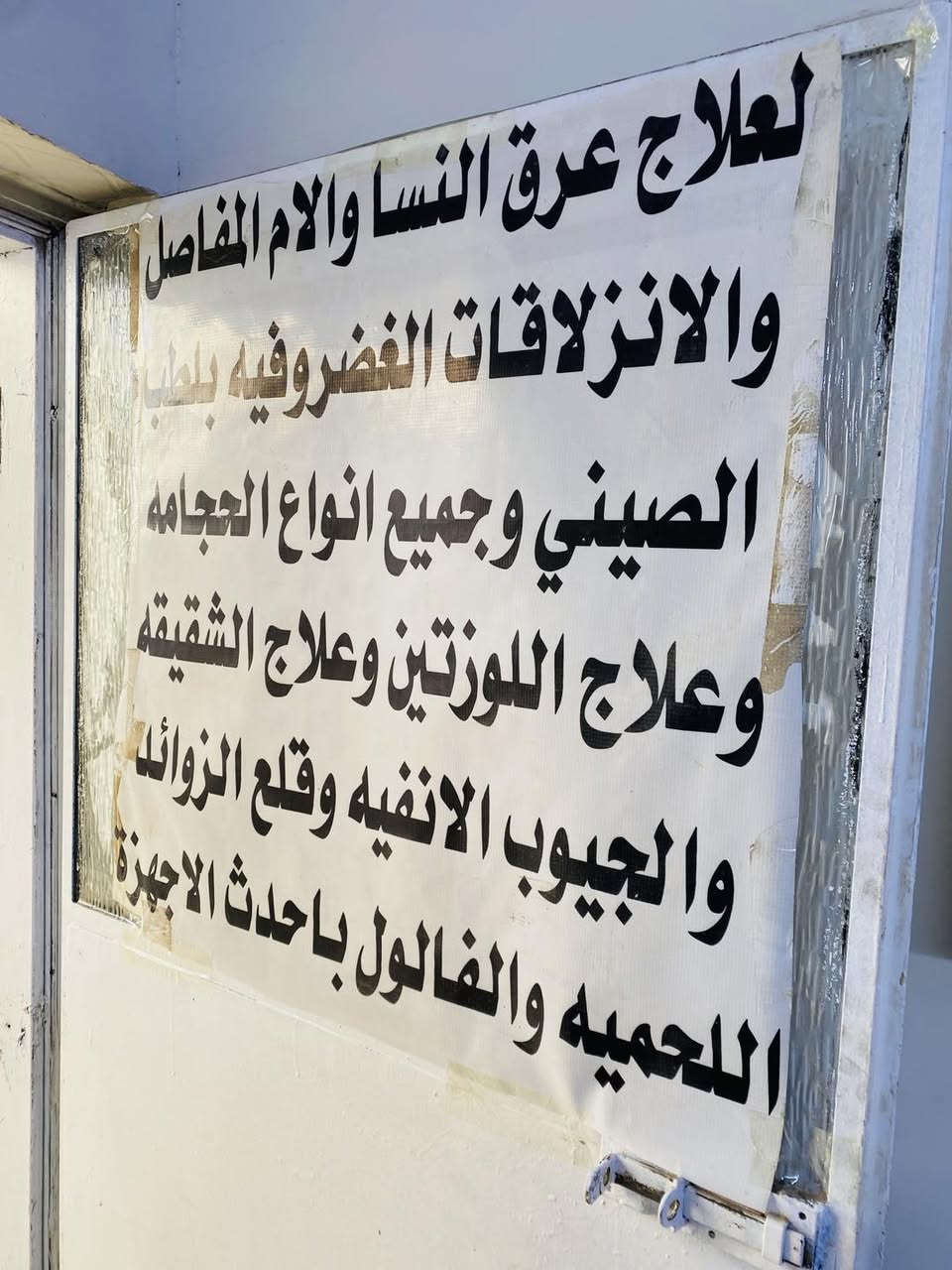 ابن الغزالية الممرض والحجام العسكري ابو احمد الاسدي 

شغلة راقي جداً جراحة عامة وعلاج المفاصل بكل انواعها وعلاج التهاب اللوزتين والكسور والجيوب الانفية والام العنقية وعلاج الوثاب وعرق النسا والانزلاق الغضروفي والحروق بشتى انواعها والفصخ وشد الكانونة وزرق الابر وخياطة الجَروح وعملياتَ صغرى والحجامة وعلاج التهاب مجاري البولية وحالات الطوارئ علاج الشقيقة وقلع الزوائد اللحمية والفالول والبسامير وأزالة الغدد الدهنية

يطلع للبيت بكل الغزالية وخارجها لعلاج الحالات الطارئة والناس الغير قادرة على المجيئ
((عدهم كادر نسائي))

هاتفه وبي واتساب :-
***********
العنوان :- مدينة الغزالية - نهاية شارع البدالة - مقابل شارع المدارس 📍
