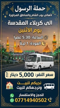 🔴حملة الرسول لأهالي بوب الشام والمناطق المجاورة🔴 الاثنين الى كربلاء ال...