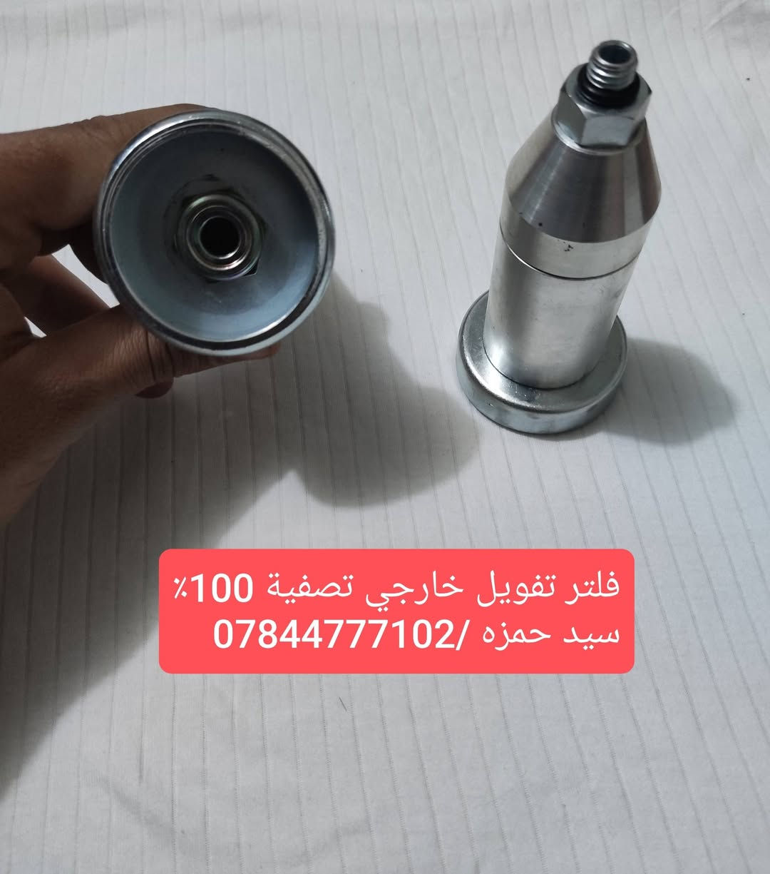 السلام عليكم ..في الديوانية والتوصيل متوفر لجميع المحافظات🚗🚕
📍يتوفر فلاتر غاز كوري اصل اصلي 100٪ تبديل 
📍يتوفر فلتر خارجي للسيارات البلادي تصفية الغاز 100٪
📍يتوفر عنق تفويل كافة النوعيات ..اصلي /عادي +ضمان 
البيع جملة / مفرد /اسعار تنافسية 
سيد حمزة /***********/ واتساب او اتصال
