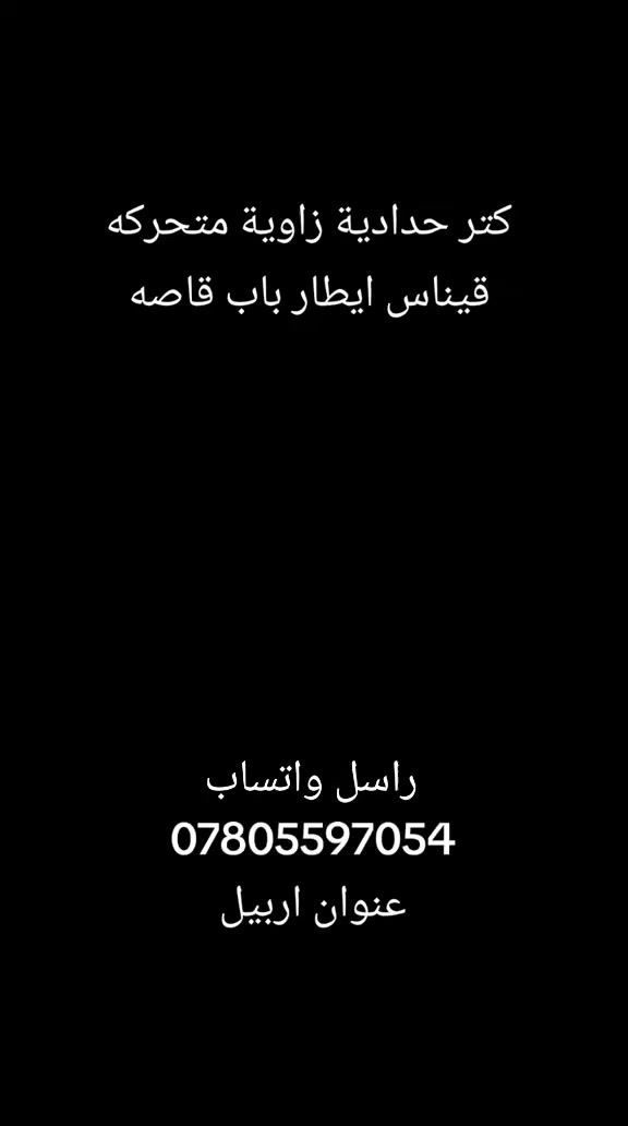 مصنع كترات حدادية زاوية متحركة في اربيل 
كتر زاوية باب قاصه واتساب ***********
