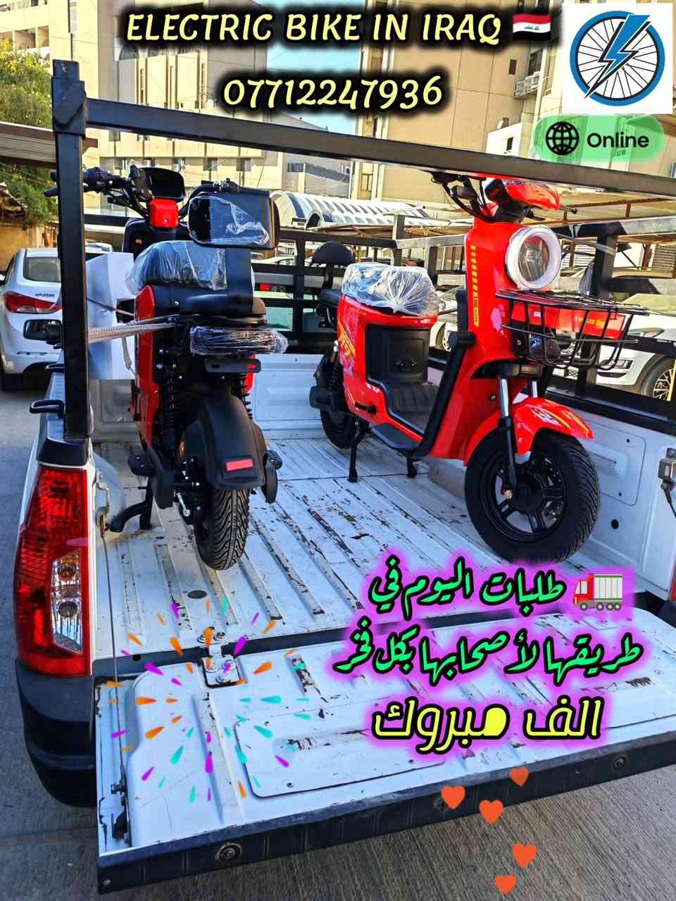 📦✨ بعد توقف أيام العيد ✨📦
نعود لاستلام وتجهيز طلبات زبائننا الكرام ❤️🙏
اللهم صلِّ على محمد وآل محمد ✨
ما شاء الله تبارك الرحمن 🤍
🚚 لا تتعب نفسك بالسوق والزحمة والبحث
وأنت مرتاح ببيتك طلبك يوصلك لباب المنزل بكل أمان وراحة 🏠✨

💯 خدمة موثوقة
⚡ سرعة بالتجهيز
🤝 تعامل نفتخر بثقة زبائننا الغالية

📸 الصور المرفقة هي جزء من طلبات زبائننا التي تم تجهيزها وتسليمها بنجاح ❤️✨
ونسأل الله دوام التوفيق والبركة للجميع 🤲🌹

اللهم صلِّ على محمد وآل محمد ✨
ما شاء الله تبارك الرحمن 🤍

🔥 اطلب وانت مطمئن
واحنا نهتم بالباقي من التجهيز لحد التوصيل 🚛✨

📍متوفر توصيل بغداد وجميع المحافظات
📲 للحجز والاستفسار التواصل مع إدارة الصفحة
أو الاتصال على الرقم:
*********** واتساب ☎️

ELECTRIC BIKE IN IRAQ 🇮🇶
