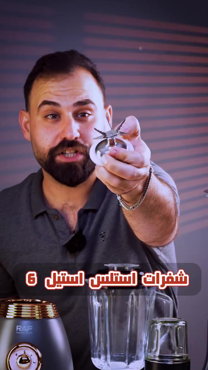 🥤✨ خلاطات RAF الأصلية وصلت وبأقوى المواصفات ✨🥤

إذا تبحث عن خلاط عملي وقوي للمطبخ، وفرنا الكم نوعيتين مميزاتهن ممتازة وجودة مضمونة 👌

🔹 الخلاط الأول
✅ جسم ستيل أنيق ومتين
✅ 6 شفرات ستيل حادة وقوية
✅ سراحية زجاجية عالية الجودة
✅ مع طاحونة متعددة الاستخدامات
💰 السعر: 30,000 دينار فقط

🔹 الخلاط الثاني (الأقوى)
✅ تصميم شامواه عصري باللون الرصاصي
✅ قوة أعلى وأداء أفضل
✅ 6 شفرات ستيل قوية
✅ سراحية زجاجية متينة
✅ مع طاحونة متعددة الاستخدامات
💰 السعر: 35,000 دينار فقط

⭐️ مناسب للعصائر، السموثي، طحن البهارات والمكسرات وتحضير مختلف الوصفات بكل سهولة.

🚚 التوصيل إلى جميع المحافظات
💵 أجور التوصيل: 3,000 دينار فقط

📩 للطلب والاستفسار:
راسلنا على الصفحة
أو واتساب:
📞 ***********

📦 الدفع عند الاستلام والتوصيل لجميع المحافظات.
