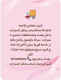 سحب ونقل السيارات داخل بغداد والمحافظات ✅ كرين سطحي حديث ✅ سحب الحوادث...