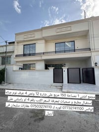 أربيل • ١٥٠م • ٣+غرف