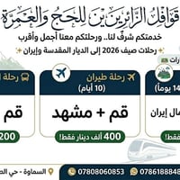 رحلات دينية • قم ومشهد • السماوة