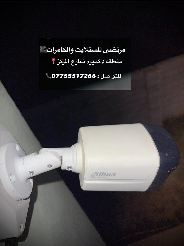 الحمـد لله تم تامين عده بيوت🎥🤝
في منطقه الراشدية 📍
ومنطقه گميره شارع جمله ايوب📍
نصب منضومتين كامرات 🎥👍🏻
بنوعين مختلفين هما : ASWAR + Dahua📶
الكامرات اصليه : صوت وصوره 👌🏼
ملونات فول كلر 8 ميغا بكسل ✅
للتواصل : ***********📞
عنوانه : بغداد كميره شارع المركز فرع ابو وليد📍
