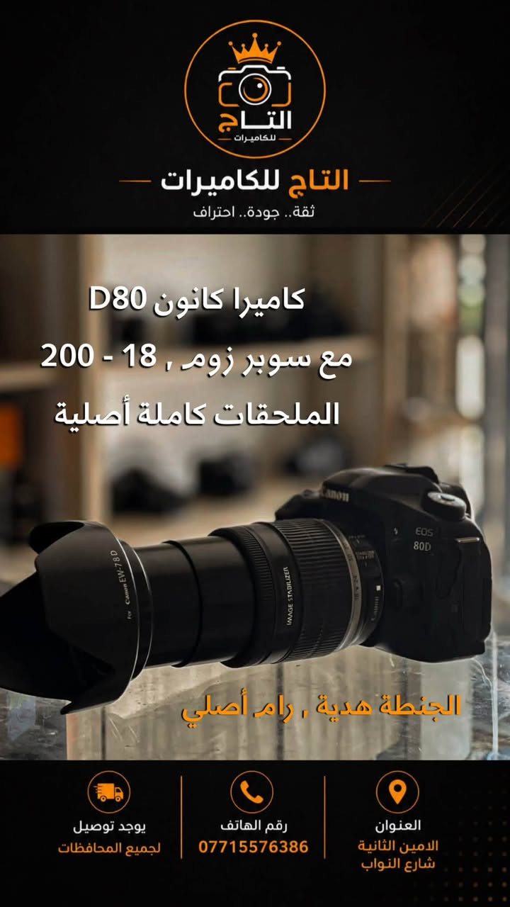 📸 متوفر الآن لدى مكتب التاج للكاميرات 📸

نوفر لكم أحدث وأفضل كاميرات Nikon وCanon وSony، مع تشكيلة واسعة من العدسات والإكسسوارات الأصلية، وبأسعار مناسبة وجودة مضمونة.

📍 العنوان: بغداد – الأمين – شارع النواب
📞 للاستفسار والحجز: ***********

التاج للكاميرات… وجهتك الأولى لكل ما يخص عالم التصوير.
