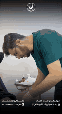 مركز انوار بغداد الطبي 
 #عيادة_ جراحه العظام والمفاصل 
الكشفية10الاف
وآلام العمود الفقري والجهاز العضلي الهيكلي 
هشاشة العظام وامراض المفاصل والسوفان
الإصابات الرياضية والكسور والخلوع 
جراحة اليد والقدم 
التشوهات الولادية والمكتسبة عند الاطفال
القدم السكرية
حقن البلازما PRP لعلاج تنكس المفصل  والاصابات الرياضية 
متواجدين من الساعه3 مساء إلى الساعة:10مساء
العنوان 📍 بغداد أم الكبر والغزلان مجاور معمل الغاز مقابل قطاع26 للحجز والاستفسار الاتصال 
***********
#المركز_يعمل_بنظام_القسط_ماستركارد_الرافدين
#خصم_لعوائل_جرحى_وشهداءالحشدالشعبي_والجيش_العراقي
#خصم_للعوائل_المتعففة
