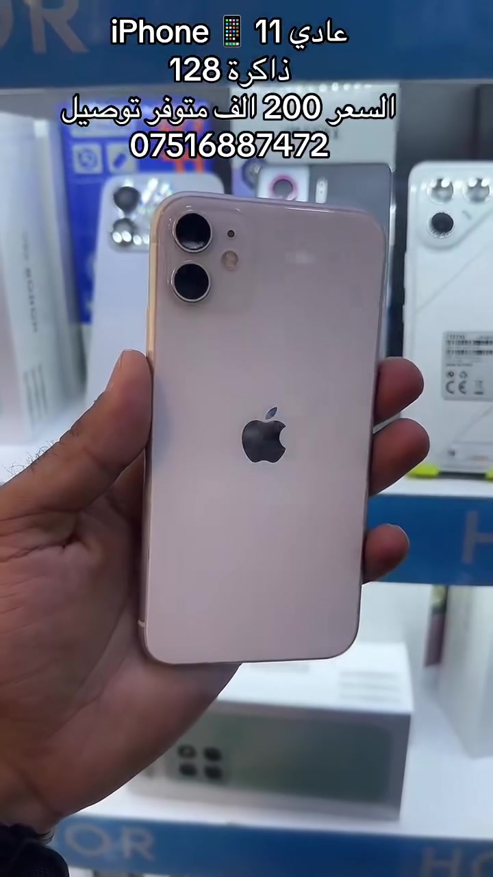 ارخص ايفون 11 موجود بالسوك
الجهاز نضيف ما مفتوح ولا مبدل بيه شي 
ذاكرة 128GB
وبسعر 200,000 
متوفر اقساط عن طريق مصرف الرافدين 💳 
متوفر توصيل فوري ⚡
العنوان / بغداد المحمودية شارع الاطباء
مركز مرتضى ايفون
للاستفسار / *********** واتساب
