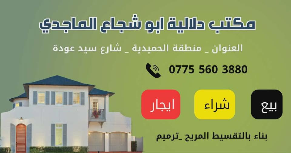 ياالله سلام عليكم بيت 🏠 لبيع علا شارع العام شارع سيد عوده مساحه ١٣٠ متر سبوع ويكمل مفتاح جميع الخدمات ماي مجاري كهرباء نت العنوان الحميديه شارع سيد عوده إلا ستفسار مرجعه مكتب دلاليه ابو شجاع الماجدي #الجميع@إشارة *********** ياالله سلام عليكم بيت لبيع علا شارع العام جميع الخدماتإشارة 
إشارة 
إشارة إلى الأصدقاء 󱢏##
