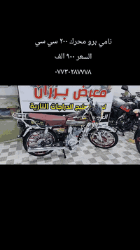 نامي برو محرك ٢٠٠ سي سي
السعر ٩٠٠ الف
***********
