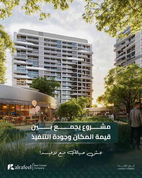 ✨🏙️ مجمع لافيدا – بغداد ✨
📍 أرقى موقع في العاصمة… أسلوب حياة مختلف يبدأ من هنا 

🏆 تصميم حاصل على جائزة أفضل تصميم مستقبلي في الشرق الأوسط
🏢 3 أبراج فقط – 🔑 405 وحدة سكنية راقية بمساحات مدروسة 

📐 المساحات المتوفرة تبدأ من :
➡️ غرفتين نوم: 159م²
➡️ 3 غرف نوم: 192م²
➡️ 4 غرف نوم: 271م² 

احجز شقتك الآن في أبراج لافيدا
💵 دفعة مقدّمة تبدأ من 5% فقط
📆 أقساط شهرية مرنة 1% 

استثمر في مشروع يجمع بين الفخامة + الراحة + الموقع الاستراتيجي
🔥 عروض وأسعار خاصة لفترة محدودة
📈 عائد استثماري ممتاز 

📞 للحجز والاستفسار: *********** 

---
#لافيدا #مجمع_لافيدا #عقارات_بغداد #شقق_للبيع #استثمار_عقاري #بغداد #العراق #مشاريع_بغداد #ابراج_سكنية #تصميم_عصري #مجمعات_سكنية #RealEstateIraq #Baghdad
