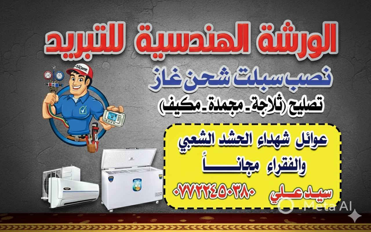 #بمناسبة_ #شهر_رمضان_الكريم #تعلن_الورشة_الهندسية_للتبريد #تخفيضات #تخفيضات ❄❄ نصب سبلت 40الف  ❄شحن غاز 40الف /❄تصليح ثلاجة 40/❄ تصليح مجمدة 40الف ❄/تصليح مكيف 40الف ❄/مع مراعات الاعطال البسيطة تنوية🚧🚦 (#ماعدا_تبديل_الماطور_وغاز_410_وفتح_السبلت_ونصبة)  كافة مناطق بغداد🛺🛺 كادر متكامل  🛺🛺وضمان في العمل #عملي_بما_يرضي_الله🌹 المهندس علي  📞📞✳️ للحجز واتساب📞 ***********☎️عوائل شهداء الحشد المقدس وسرايا السلام المجاهدة مجااااااااانآ 📳0️⃣7️⃣7️⃣2️⃣2️⃣4️⃣5️⃣0️⃣3️⃣8️⃣0️⃣
