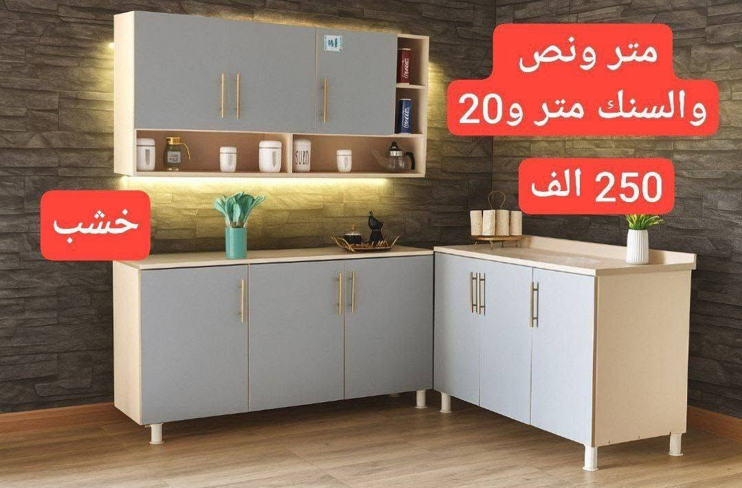تخفيضات تخفيضات 😍😍

ما عليك بس  احجز والطلب يوصل لباب بيتك 🤗🌹🤗..

💙💙 الاسعار مكتوبه ع الصور 💙💙

كل باب نص متر 
كاونتر بابين متر 
كاونتر 3 باب متر ونص
اربعة باب مترين 
وكذالك 
..
💥 (المنيوم صيني
سمك 0.7 ملم
داخل 0.3 ملم

وايضا متوفر خشب تركي mdf 🌺💯 

⚘️لطفًا الاسعار ثابتة ومكتوبه ع الصور 💙💙
❤️ملاحظه مهمه : الأسعار ع الصور بدون توصيل

🥀يوجد توصيل بغداد وجميع المحافظات 🚙🚙

للحجز والاستفسار يرجى  مراسلة البيج


**إذا كنت صاحب هذا الإعلان وتريد حذفه لأي سبب، رجاءا أرسل رسالة إلى الدعم الفني**