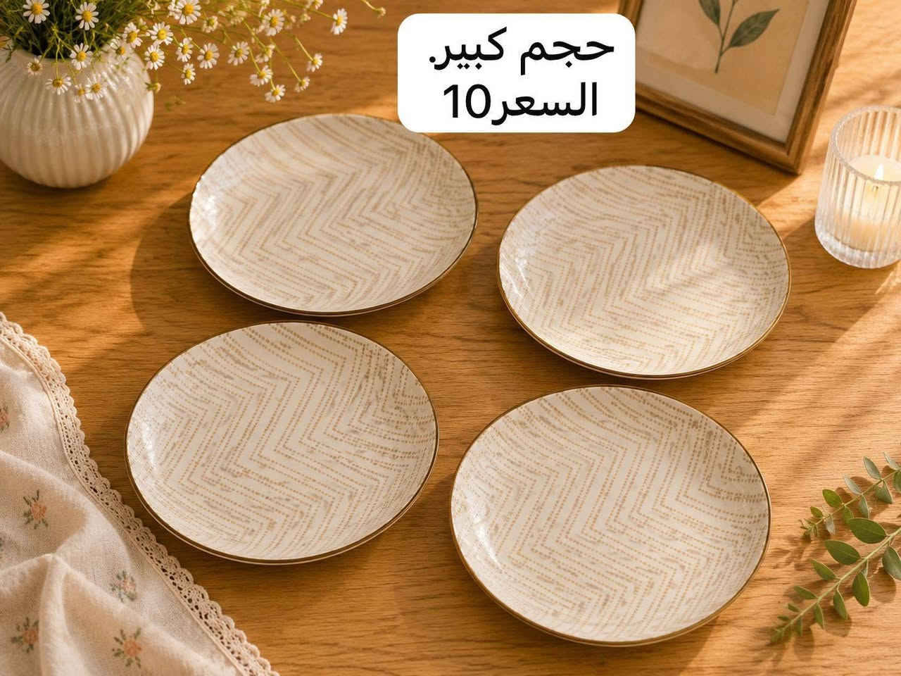 لأن التفاصيل تصنع الفرق 🔥🔥🔥
تشكيله مميزه من الصحون الانيقه لتزين مائدتك بكل فخامه 💰❤️‍🔥


**إذا كنت صاحب هذا الإعلان وتريد حذفه لأي سبب، رجاءا أرسل رسالة إلى الدعم الفني**