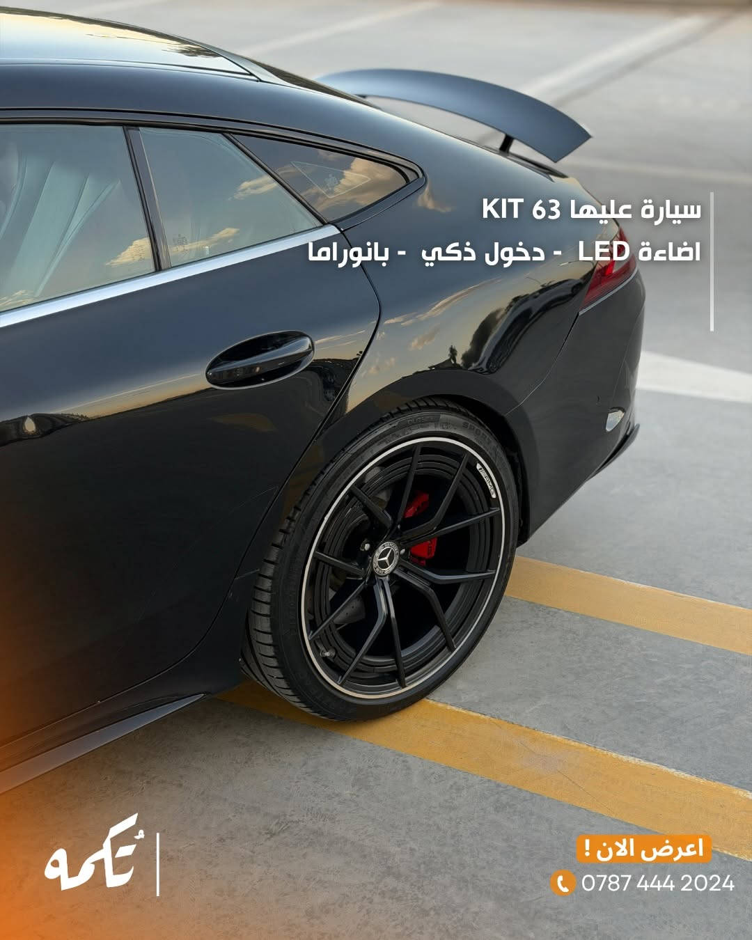 سيارة تُكمه رقم “274” 🧡

للبيع :

Mercedes Gt53 

وارد امريكي - 2020 - 50,000 mile

السعر : 
63,000$ قابل للتفاوض !

 : ارقام مالك السيارة 
***********
ملاحظة : يتحمل تُكمه مسؤولية ما تم طرحه فقط ❗️
لعرض سيارتك للبيع في تُكمه 🧡
تواصل معنا عبر الرقم :
0787-444-2024
أو
أملئئ الفورم المُثبت بالبايو ليتم الحجز مباشرة 📝

بدوسة دُكمه ، يوصلك تُكمه 🧡
#للبيع #سيارات #تكمه
