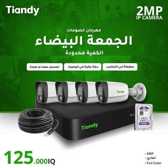 *** الكمية محدودة ***
مهرجان خصومات #الجــــمـــــعـــــةـالبــــيــــضــــاء
أحمي ممتلكاتك من السرقة مع أفضل كاميرات مراقبة.
مواصفات عالية لحماية منزلك وعملك بأقل التكاليف

بغداد - شارع الصناعه - مقابل الجامعة التكنولوجية
*********** - ***********

#Uniarch #Uniarch_iraq #CCTVCamera #CCTVSecurity #CCTV_Iraq
