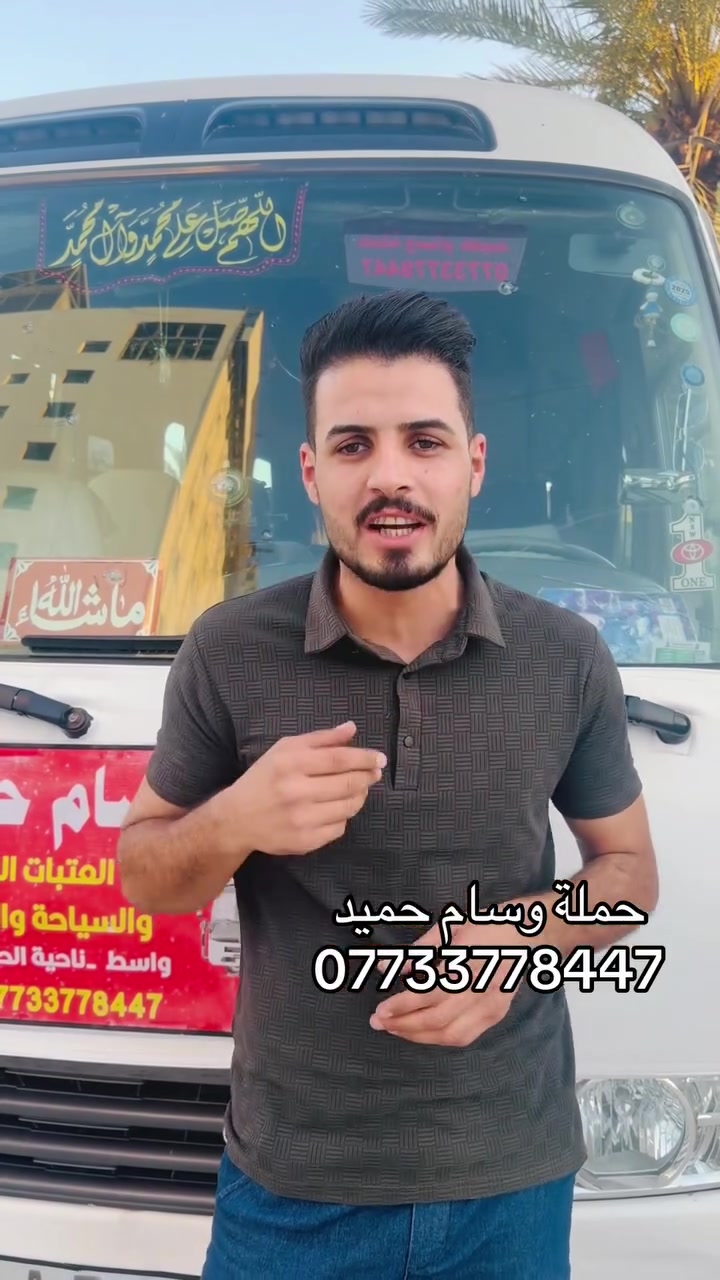 مجانا.       مجانا      مجانا 

    تنطلق حملة وسام حميد يوم الثلاثاء بعد الضهر 

    الى زيارة سفراء الامام المهدي عجل الله فرجه 
 
     السفير / الحسين أبن روح نوبختي ( أبو القاسم )

        السفير/ علي ابن محمد السمري ( أبو الحسن )
       النقل مجانا مع وجبة عشاء مجانا 
     الانطلاق الساعة/ الثانيه ونصف بعد الضهر 
       للعوائل فقط.           للعوائل فقط
***********
