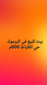 اليرموك حي الضباط • ٦٠٠م