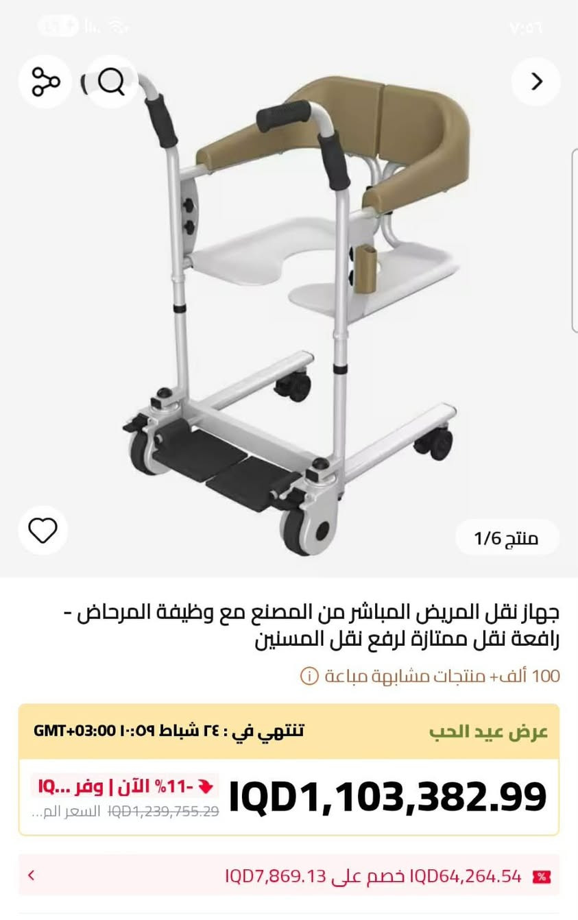 كرسي متحرك متعدد الوظائف لنقل ورفع المرضى وكبار السن قطعه تحفة وزن ثقيل جدا
الي يفيدة ينطيني بي سعر وياخذه بالعافية

.

.

الاعتماد كارت اسيا او تحويل سوبر كي 

#تابع_منشورات_الصفحه

.
.
المميزات والاستخدامات
تصميم 4 في 1: يعمل ككرسي لنقل المرضى، وكرسي متحرك، وكرسي استحمام، وكرسي مرحاض (صوان).
سهولة النقل: يتميز بمقعد يفتح بزاوية 180 درجة، مما يسمح بوضعه تحت المريض ونقله من السرير أو الأريكة بسهولة دون الحاجة لرفعه يدوياً.
قابلية التعديل: يمكن تعديل ارتفاع الكرسي ليناسب مستويات الأثاث المختلفة (الأسرة، الأرائك).
الأمان والراحة: مزود بفرامل على العجلات الأربع لضمان الثبات، ومسند للقدمين، ومواد مريحة وسهلة التنظيف مثل البلاستيك الطبي ABS والفولاذ المقاوم للصدأ.
الحمولة: يتحمل وزناً يصل إلى 120 كجم (حوالي 300 رطل).


**إذا كنت صاحب هذا الإعلان وتريد حذفه لأي سبب، رجاءا أرسل رسالة إلى الدعم الفني**