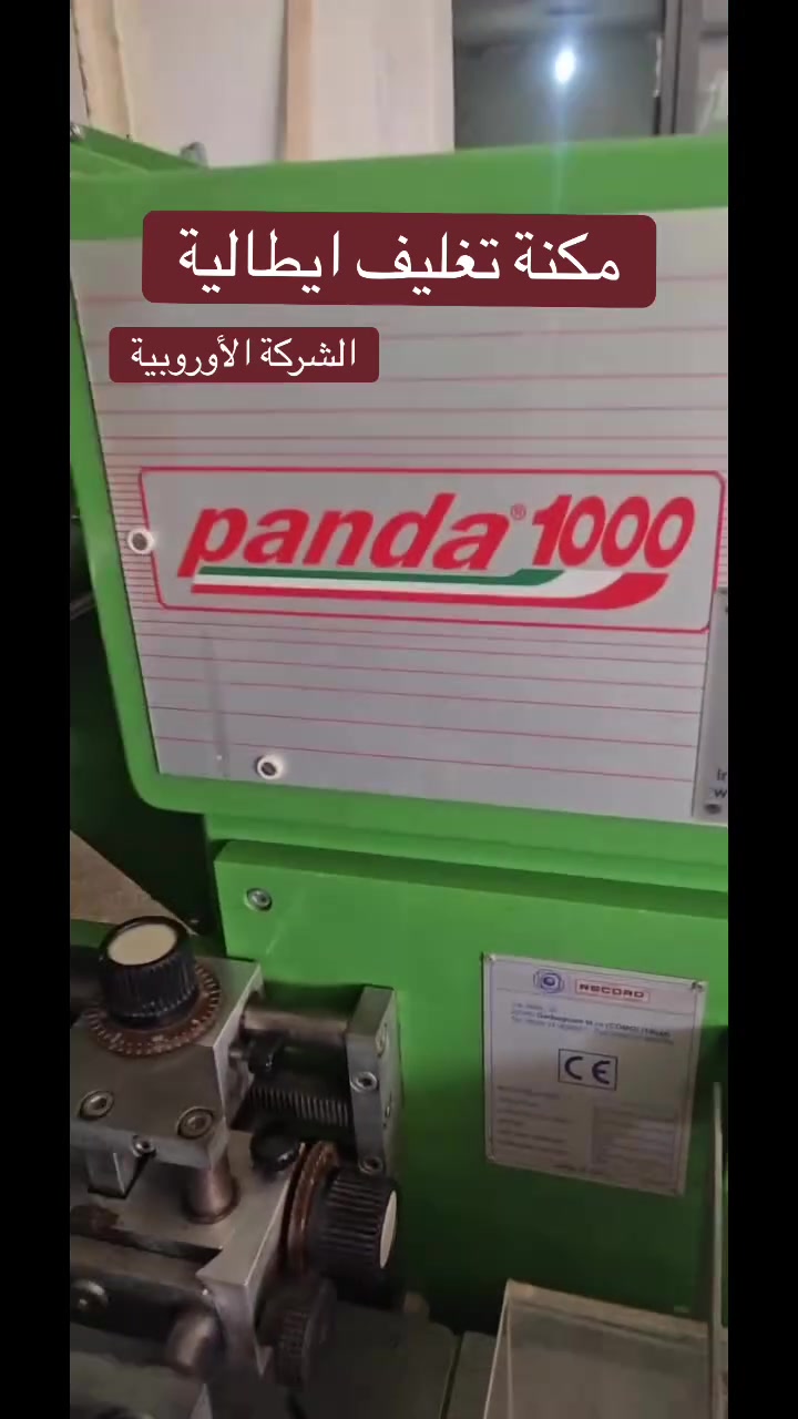 جودة الإيطالية وصلت لعندكم ✨

مكائن تغليف إيطالية بمواصفات أوروبية عالية
سرعة • دقة • أداء قوي • توفير بالوقت والجهد

مناسبة للمخابز، الحلويات، المواد الغذائية، والمصانع
تصميم عملي وتشغيل سهل مع جودة تغليف احترافية تعطي منتجك شكل فخم وجذاب 🇮🇹

📦 جميع المقاسات متوفرة
📍متوفر شحن وتركيب
📞 للاستفسار والتواصل:

الشركة الأوروبية لمعدات المخابز
منذر جعفر
0096181424346 #العراق #مخابز


**إذا كنت صاحب هذا الإعلان وتريد حذفه لأي سبب، رجاءا أرسل رسالة إلى الدعم الفني**