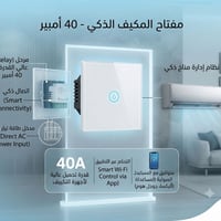 مفتاح ذكي • مفتاح مكيف ذكي • مفتاح سخان ذكي • تحكم عن بعد • سمارت هوم ...