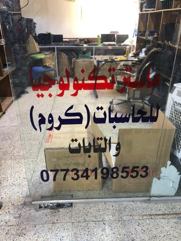 السلام عليكم اخوان 🌹
تتوفر لدينا ادوات احتياطيه لكافة انواع لابتوبات( الكروم ) 

DELL-HP-Lenovo-acer

شاشات-بطاريات-بوردات-قواعد شحن- شواحن 

بأسعار مناسبه وتنافسيه 

العنوان :

بغداد الكراده شارع الصناعه -مكتب ماستر تكنلوجيا 🌹

***********

للأستفسار واتساب
