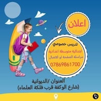 تدريس خصوصي • ابتدائي متوسطة اعدادية • الديوانية شارع الوكفة