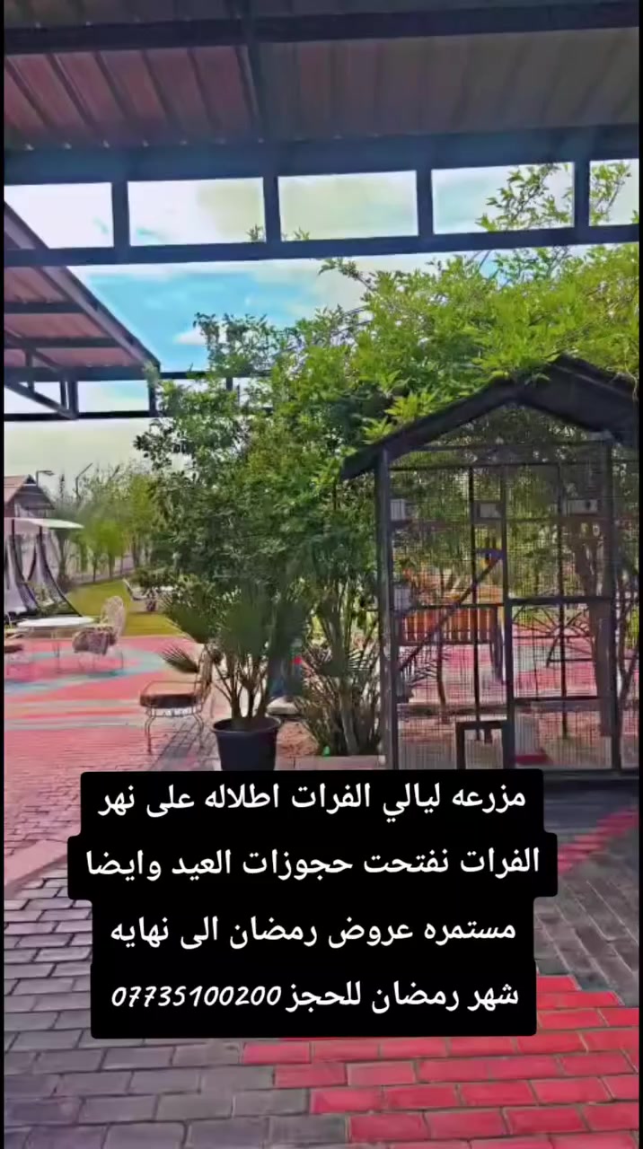 مزرعه ليالي الفرات للحجز ***********
