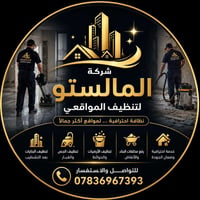 شركة المالستو • تنظيف بعد التشطيب • رفع مخلفات