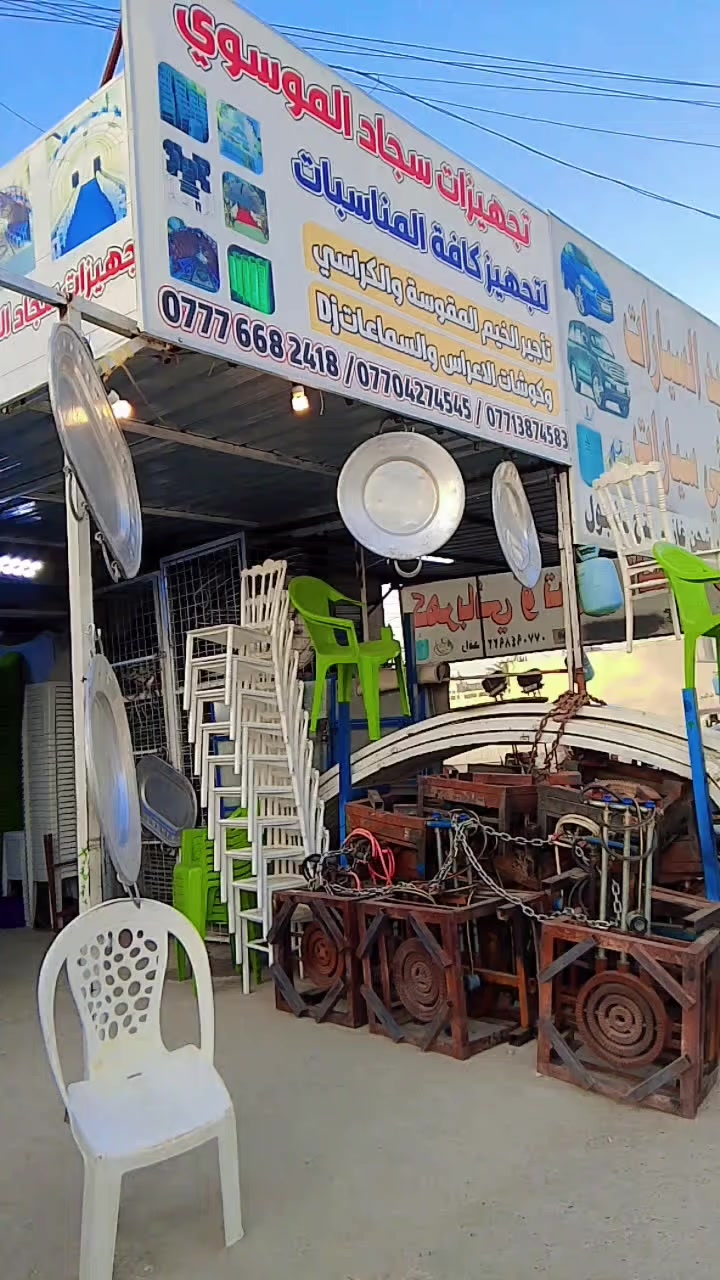 🎉 تجهيزات سجاد الموسوي لتجهيز كافه المناسبات  🎉
نوفر لكم تأجير كراسي وخيم للأعراس 🎊 وكافة المناسبات
(خطوبة، مجالس عزاء، حفلات، مناسبات دينية)
✅ كراسي نظيفة ومريحة
✅ خيم مرتبة وبأحجام مختلفة
🚚 خدمة توصيل مجاني داخل بغداد
📍 الكرخ & الرصافة
📞 للحجز والاستفسار:
جاهزين نخدمكم بكل وقت ✨ 
***********  
*********** 
***********
