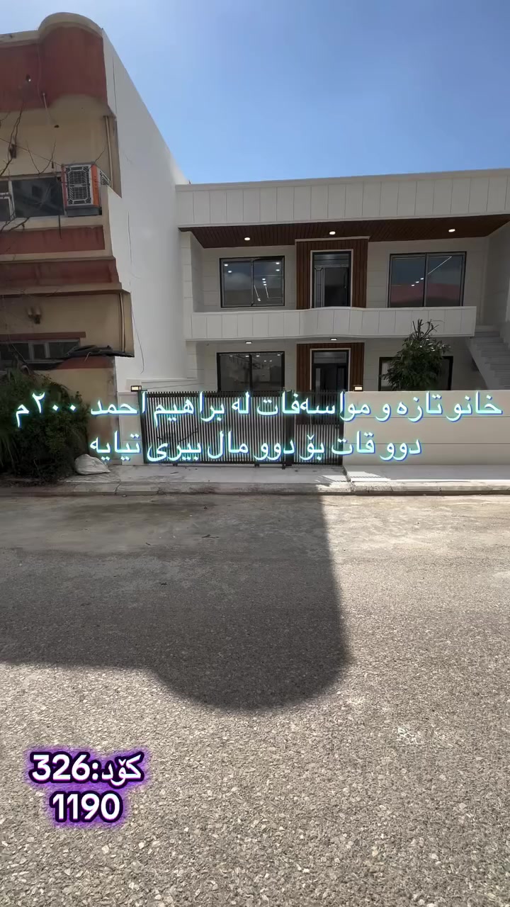 🏠 بە دوای خانوی تازەدا ئەگەرێیت!
‏‎#نوسینگەی #مولکی #لیرە 
🏠 خانو لە نزیک مزگەوتی بەرکێو

کۆد: 326
1190
دوو قات بۆ دوو مال
فول مواسەفات تاپۆ.
📍  سلێمانی - ابراهیم احمد
 ‏‎🗺 ڕووبەری ٢٠٠م ١٠ بە ٢٠ کۆڵانی ١٠م رووی گۆیژە.‏‎

🥇قاتی یەکەم:⭐️ میوان و  هۆل و مەتبەخ کراوە 🛌 ٢ نوستن 🛀  حەمام و موشتەمەلات‏‎

🥇قاتی دووەم:⭐️ میوان و  هۆل و مەتبەخ کراوە 🛌 ٢ نوستن 🛀  حەمام و موشتەمەلات‏‎

💵 بۆ زانینی نرخ ژمارە ۱ لەکۆمێنت بنوسە.‏‎
🏢#‏‎نوسینگەی #مولکی #لیرە
🔷بۆ کڕین و فرۆشتنی ھەموو جۆرە موڵکێك.. خانوو  زەوی  موڵکی بازرگانی... ‏‎🔷  لەڕێگەی فەیسبوك و تیک تۆک بەشێوەی ئۆنڵاین لە خزمەت ھەموو کڕیار و ئەو کەسانەداین کەدەیانەوێت زانیاریان ھەبێت لەسەر موڵك و ھەمووجۆرەکانی وەك زەوی و زار و خانوو و موڵکی بازرگانی لەگەڵ نرخەکانیان... 

🔴لینک تیک تۆک 

https://www.tiktok.com/@aqarattwana86?_r=1&_t=ZS-91cKjUpLcxh

https://www.tiktok.com/@twanaaqarat?_r=1&_t=ZS-91cKrhvocEv

ناونیشانی نوسینگەی موڵکی لیرە:

https://maps.app.goo.gl/Lp4ioKYuSJXuJYGa6?g_st=awb

🔹 ژمارەی پەیوەندی کردن:  توانا : ***********
***********
__________________
