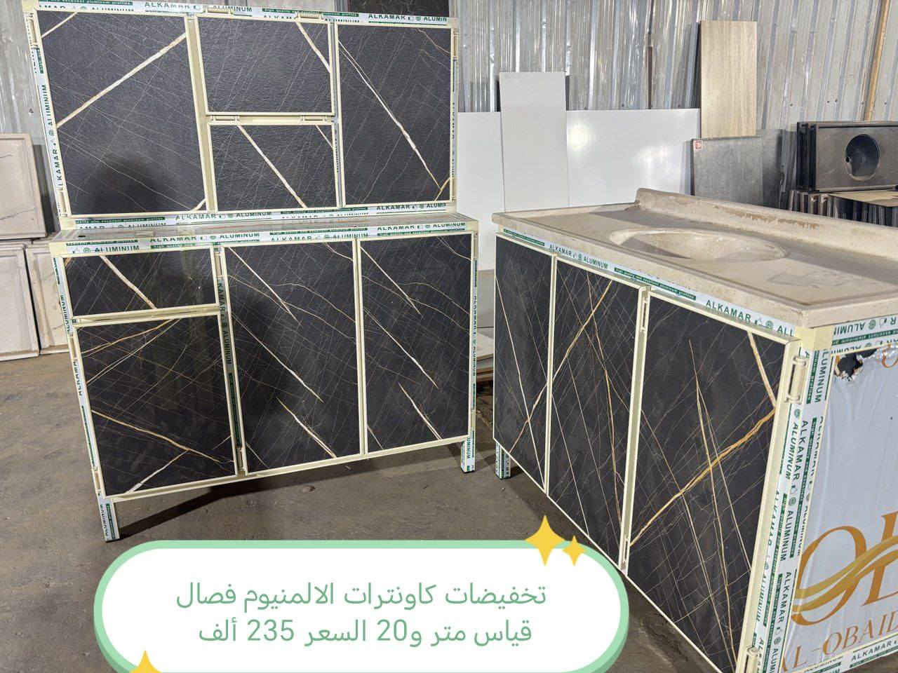 تخفضات تخفيضات تخفضات 😍😍😍🌹

ملاحظه 👉شغل فصال وليس سوكي 👉

كاونتر المنيوم فصال الاسعار داخل الصور

للحجز والاستفسار مراسله خاص

التوصيل توفر لمحافظه صلاح الدين 
المركز 25 
الأطراف صلاح الدين//35

وأيضا كركوك توصيل كركوك //35

بغداد  مجاني
بابل+كربلاء+النجف +الديوانيه +/الفلوجه ،+الرمادي((15))

واسط ((25) 
ديالى (25)

عماره +سماوه+الناصرية (30))🌹
البصرة((35))

#العراق #بغداد #المنصور #الشعله #الحريه #الكاظميه #الوزيريه #الحارثيه #الكراده #العطيفيه #الغزاليه #التاجي #الدوره #الزعفرانيه #التاجيات #اثاث #كاونتر #طبلات #ميز #طعام #تخم #ديوان #غرف #صاج #اثاث #متنوع #كاونتر #المنيوم


**إذا كنت صاحب هذا الإعلان وتريد حذفه لأي سبب، رجاءا أرسل رسالة إلى الدعم الفني**