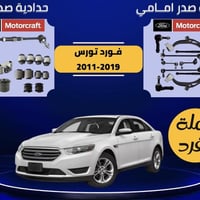 يالله عرض خاص لاصحاب سيارات فورد صدر امامي يشمل موتكرافت  فورد بارت  ا...