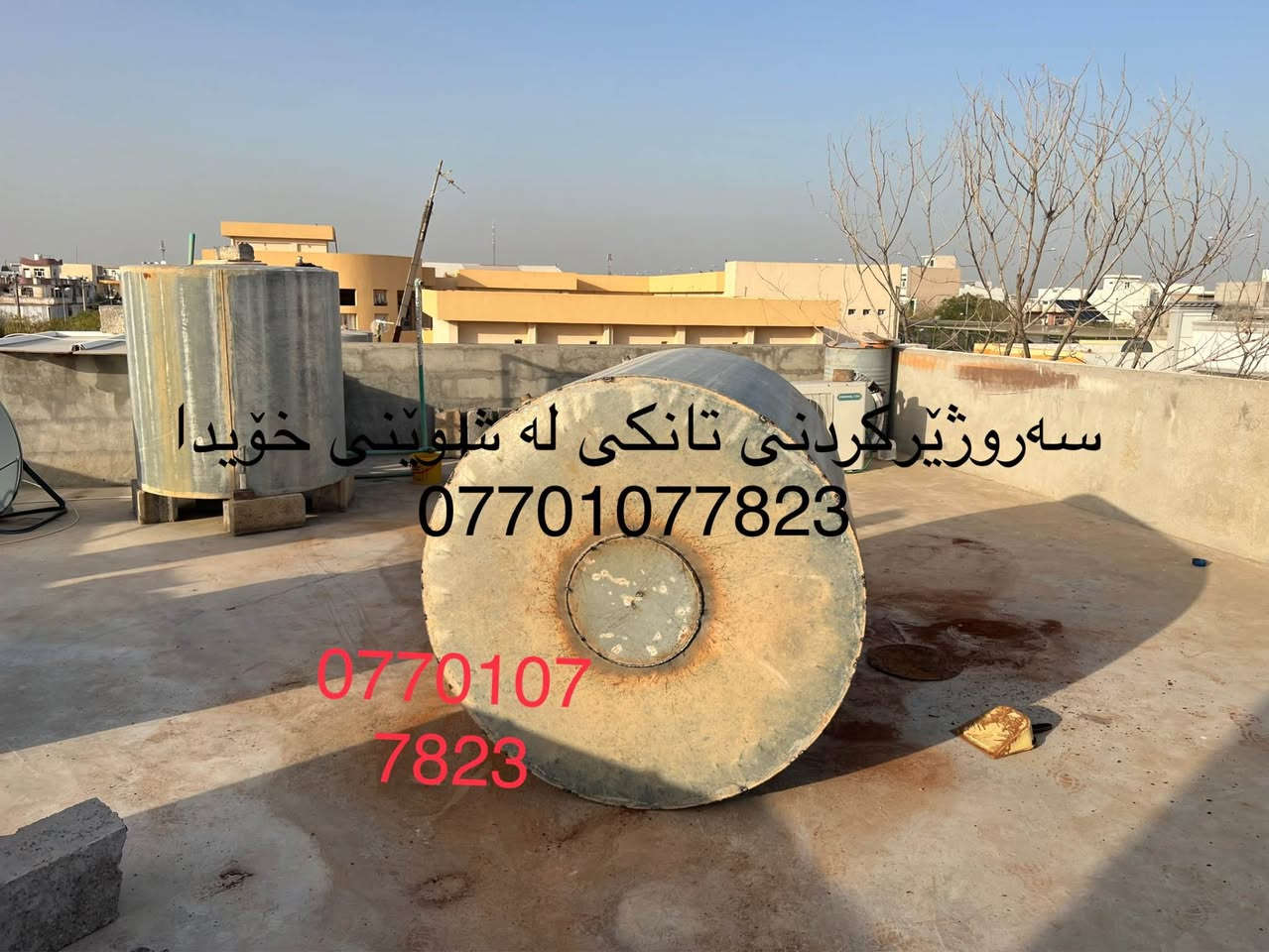 بەناوی خوای گەورە
بۆ کار ئاسانی هاوڵاتیان بۆ ئەوەی کارەکەت ئاسان بکەین و تێچویەکی کەمتر بکەوێت لە سەرتان پەیوەندیمان پێوە بکەن بۆ سەروبن کردنی تانکێکانتان لە شوێنی خۆیدا
 بێنێرن بۆ کەس وکارتان *********** كالار, السليمانية
