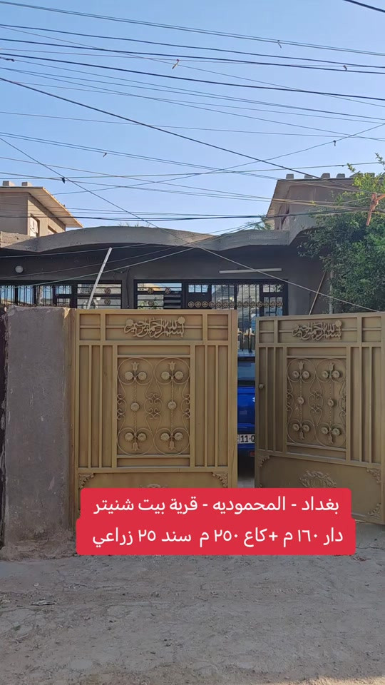 🔥 فرصة ما تتكرر 🔥 🏡 دار 160م + 🌿 قطعة أرض 250م (2 بـ 1) 📍الموقع: بغداد – المحمودية – قرية بيت شنيتر ✅ سند 25 زراعي ✅ البيت طابق واحد ✅ بناء نظيف ومرتب تشتريها كبيت أو تعتبرها كاع للاستثمار... القرار إلك. 📍مكتب الأستاذ عباس الوائلي للعقار (مكتب مجاز من العقاري) 📞 *********** 📞 *********** #عباس_الوائلي_للعقار #المحمودية #بغداد #اكسبلور #عقارات_بغداد 
