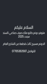 متوفر دونم طابو ملك صرف صناعي الدونم مسيج ثالث قطعة عن الشارع العام   ...
