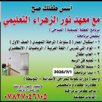 اسس ابنكَ اوبنتكِ صح                     مع معهد نور الزهراء التعليمي ...