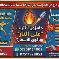 سما نت • ٧ أسعار • الموصل