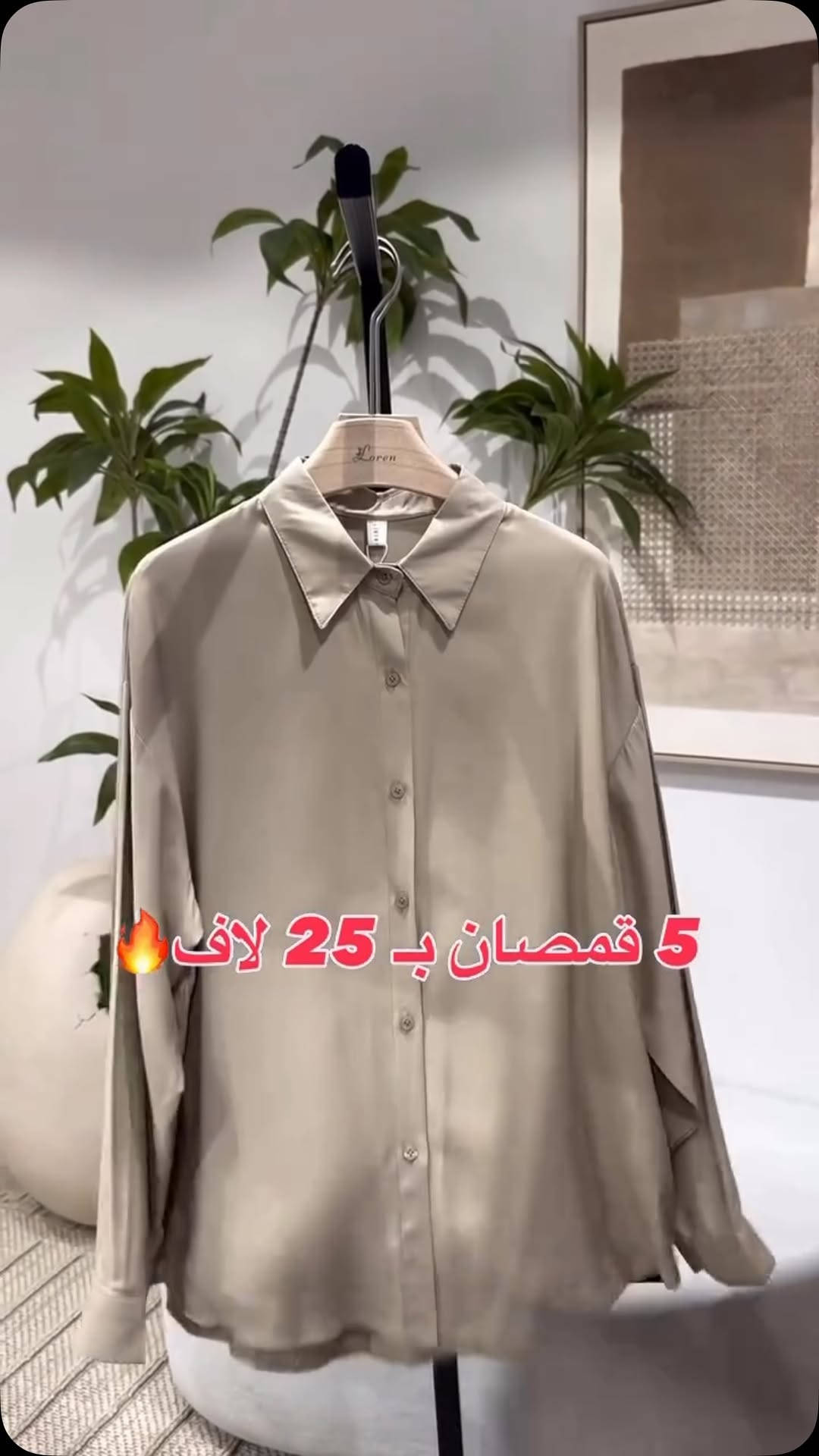 قميص سادة يجنن😍♥️ 
5 قمصان بـ 25 لاف✅
قماشه قطني تركي الاصلي✔️
للحجز دايركت
توصيل 5 جميع المحافظات
.
#reels #explore 
#اكسبلور


**إذا كنت صاحب هذا الإعلان وتريد حذفه لأي سبب، رجاءا أرسل رسالة إلى الدعم الفني**