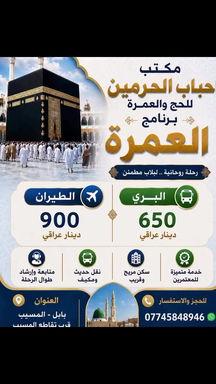 افضل برامج العمرة ع مستوى العراق !!!!!!! 🔥 شركة بوابة الحرمين


**إذا كنت صاحب هذا الإعلان وتريد حذفه لأي سبب، رجاءا أرسل رسالة إلى الدعم الفني**